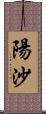 陽沙 Scroll