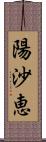 陽沙恵 Scroll