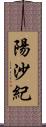 陽沙紀 Scroll