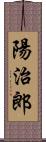 陽治郎 Scroll