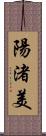 陽渚美 Scroll