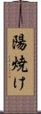 陽焼け Scroll