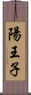 陽王子 Scroll