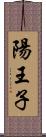 陽王子 Scroll