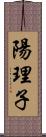 陽理子 Scroll