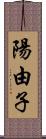 陽由子 Scroll