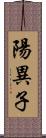 陽異子 Scroll