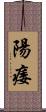 陽痿 Scroll