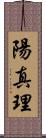 陽真理 Scroll