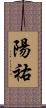 陽祐 Scroll