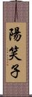 陽笑子 Scroll