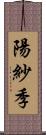 陽紗季 Scroll