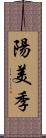 陽美季 Scroll