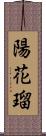 陽花瑠 Scroll