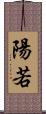 陽若 Scroll