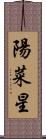 陽菜星 Scroll