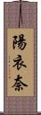 陽衣奈 Scroll