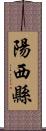 陽西縣 Scroll