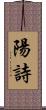 陽詩 Scroll