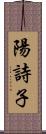 陽詩子 Scroll