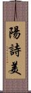 陽詩美 Scroll