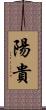 陽貴 Scroll