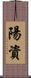 陽資 Scroll
