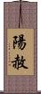 陽赦 Scroll