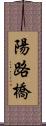 陽路橋 Scroll