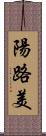 陽路美 Scroll