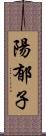 陽郁子 Scroll