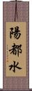 陽都水 Scroll