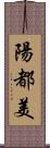 陽都美 Scroll