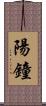 陽鐘 Scroll