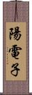 陽電子 Scroll