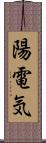 陽電気 Scroll