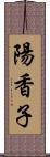 陽香子 Scroll