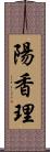 陽香理 Scroll