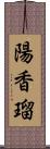 陽香瑠 Scroll