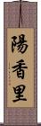 陽香里 Scroll