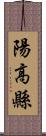 陽高縣 Scroll