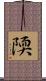 陾 Scroll