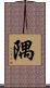 隅 Scroll