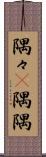 隅々(P) Scroll