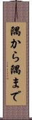 隅から隅まで Scroll