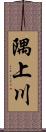 隅上川 Scroll