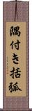隅付き括弧 Scroll