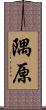 隅原 Scroll