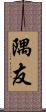 隅友 Scroll