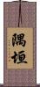 隅垣 Scroll